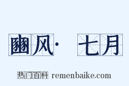 豳风·七月是什么意思的图片